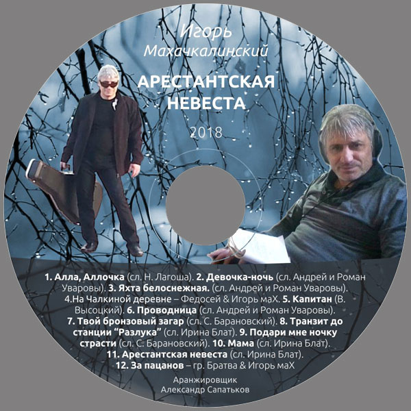Игорь Махачкалинский Арестантская невеста 2018 (CD). Переиздание
