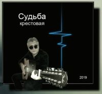 Игорь Махачкалинский Судьба крестовая 2019 (CD)