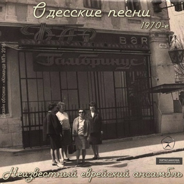 Группа Неизвестный еврейский ансамбль Одесские песни 1970-е