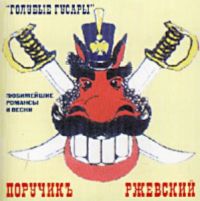 Поручикъ Ржевский Голубые гусары 2001 (CD)