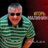 Игорь Малинин «Шмыг-тайга» 2023