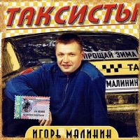 Игорь Малинин Таксисты 2003 (CD)