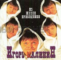 Игорь Малинин «Из жизни привидений» 1995 (CD)