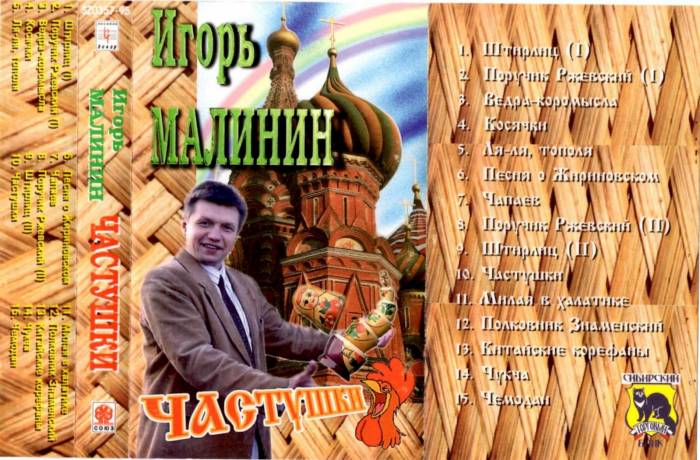 Игорь Малинин Частушки 1 часть 1995