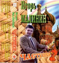 Игорь Малинин Частушки 1 часть 1995 (MC)
