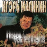Игорь Малинин Пора листопадов 1997 (CD)