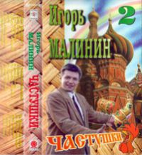 Игорь Малинин «Частушки 2 часть» 1995 (MC)