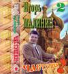 Игорь Малинин «Частушки 2 часть» 1995