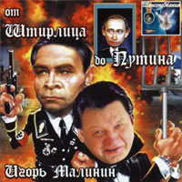 Игорь Малинин От Штирлица до Путина 2004 (CD)