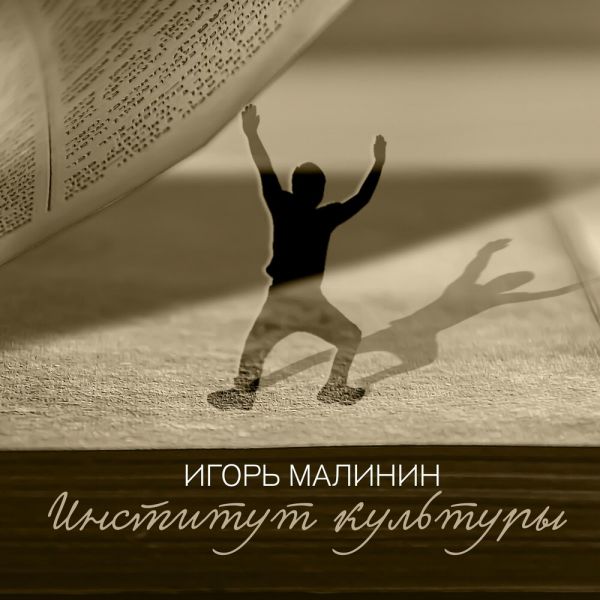Игорь Малинин «Институт культуры» 2025 Игорь Малинин «Институт культуры» 2025