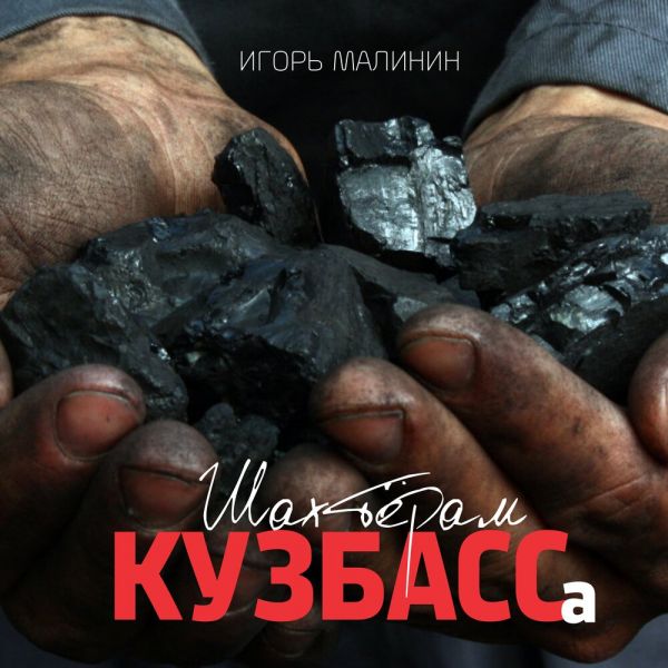 Игорь Малинин «Шахтёрам Кузбасса» 2025 Игорь Малинин «Шахтёрам Кузбасса» 2025