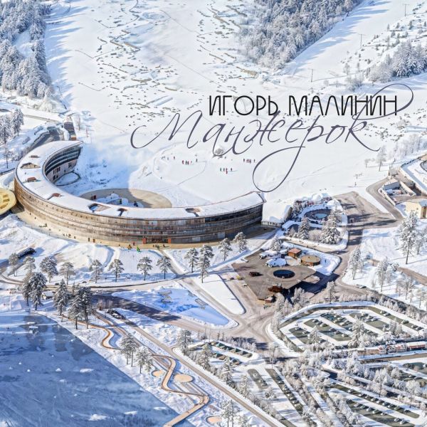 Игорь Малинин «Манжерок» 2025 Игорь Малинин «Манжерок» 2025