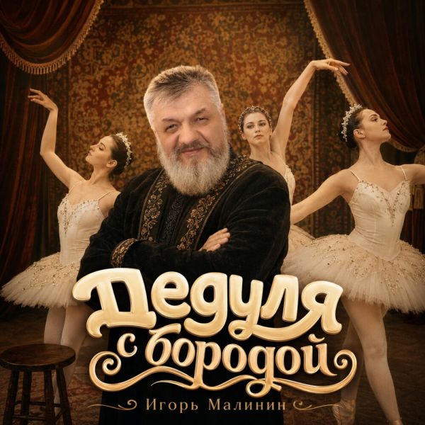 Игорь Малинин «Дедуля с бородой» 2026 Игорь Малинин «Дедуля с бородой» 2026