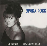 Эрика Рокк Мой дьявол 1995 (CD)