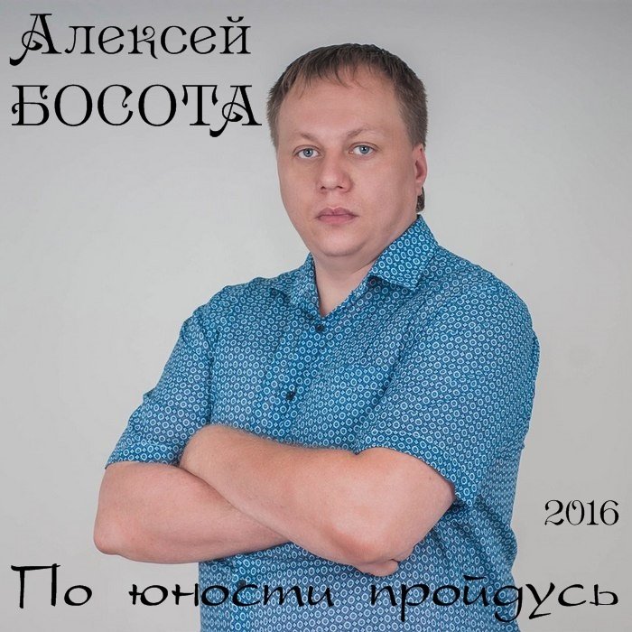 Алексей Босота По юности пройдусь 2016