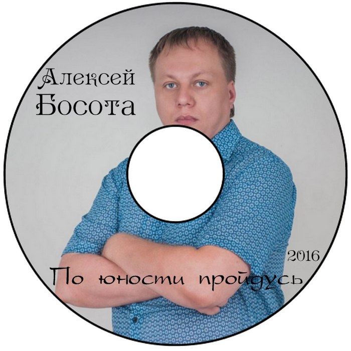 Алексей Босота По юности пройдусь 2016
