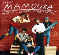 Группа Мамочка (Юрий Чухно) «Лучшие песни» 2000 (DA)