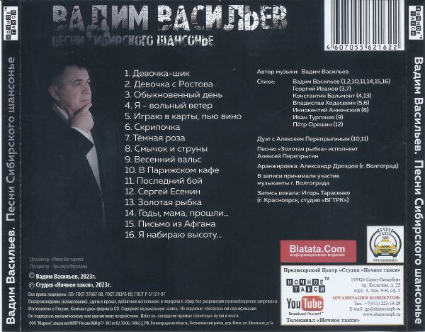 Вадим Васильев Песни сибирского шансонье 2023 (CD)