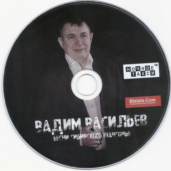 Вадим Васильев Песни сибирского шансонье 2023 (CD)