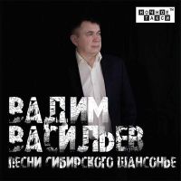 Вадим Васильев «Песни сибирского шансонье» 2023 (CD)