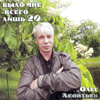 Олег Леонтьев «Было мне всего лишь 20» 2013 (CD)