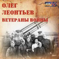 Олег Леонтьев «Ветераны войны» 2015 (CD)