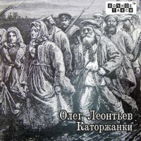 Олег Леонтьев «Каторжанки» 2016 (CD)