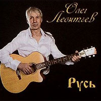 Олег Леонтьев Русь 2012 (CD)