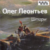Олег Леонтьев «Шторм» 2019 (CD)