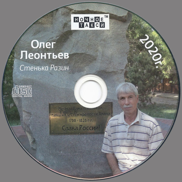 Олег Леонтьев Стенька Разин 2020 (CD)