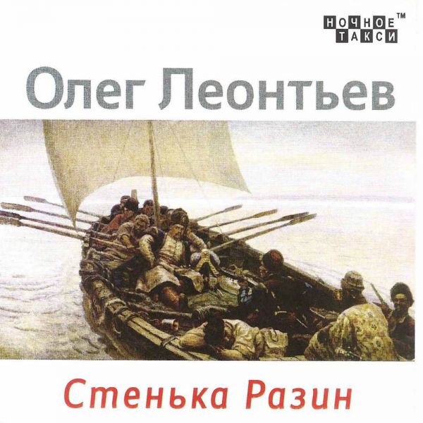Олег Леонтьев Стенька Разин 2020 (CD)