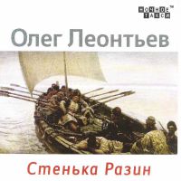 Олег Леонтьев «Стенька Разин» 2020 (CD)