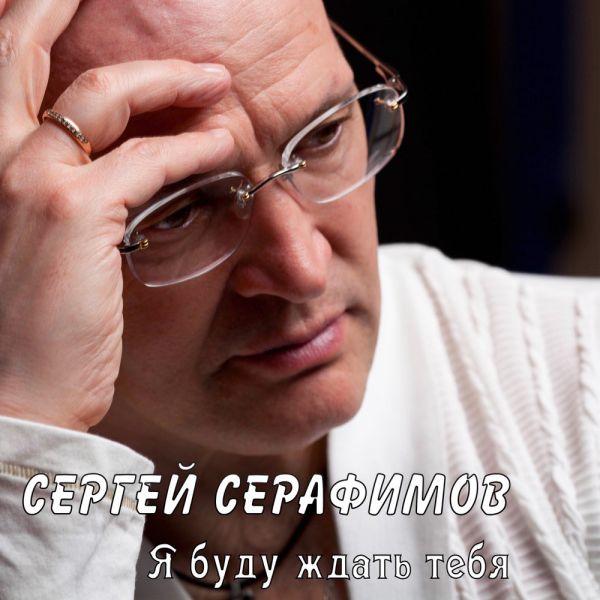 Сергей Серафимов Я буду ждать тебя 2020