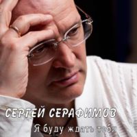 Сергей Серафимов Я буду ждать тебя 2020 (DA)