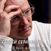 Сергей Серафимов «Я буду ждать тебя» 2020