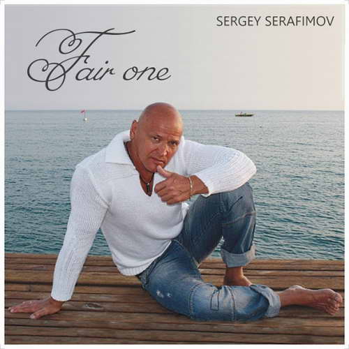 Сергей Серафимов Любимая женщина 2011
