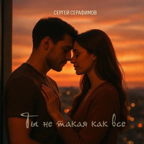 Сергей Серафимов «Ты не такая как все» 2025 Сергей Серафимов «Ты не такая как все» 2025