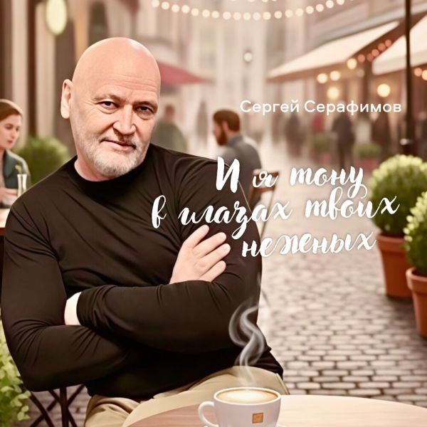 Сергей Серафимов «И я тону в глазах твоих нежных» 2025 Сергей Серафимов «И я тону в глазах твоих нежных» 2025