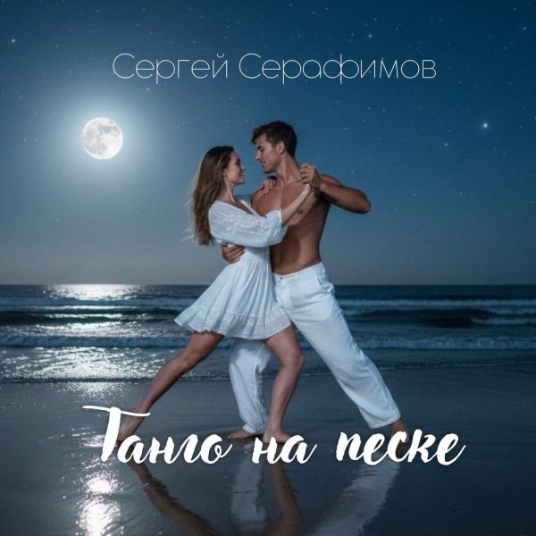 Сергей Серафимов «Танго на песке» 2025 Сергей Серафимов «Танго на песке» 2025