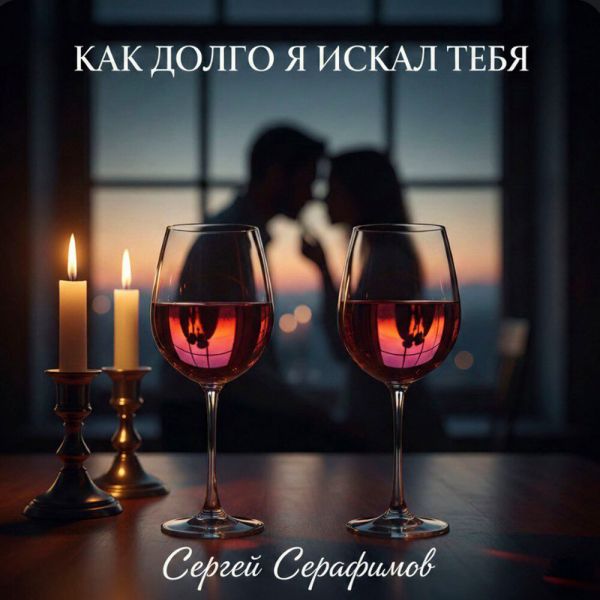 Сергей Серафимов «Как долго я искал тебя» 2026 Сергей Серафимов «Как долго я искал тебя» 2026