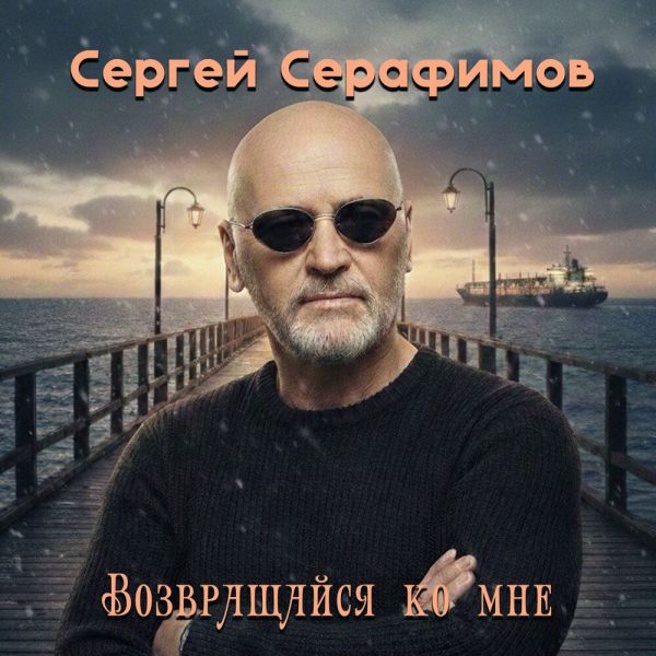 Сергей Серафимов «Возвращайся ко мне» 2026 Сергей Серафимов «Возвращайся ко мне» 2026