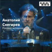 Анатолий Снегирев «Роковая женщина» 2016 (CD)