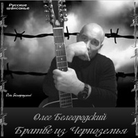 Олег Белгородский (Коренюгин) Братве из Черноземья 2016 (CD)
