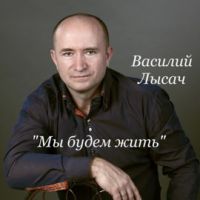 Василий Лысач «Мы будем жить» 2020