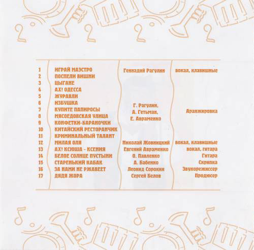 Группа Архив ресторанной музыки Играй, маэстро 2002