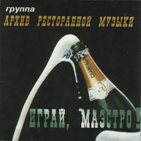 Группа Архив ресторанной музыки (Геннадий Рагулин) «Играй, маэстро» 1995, 2002 (MC,CD)