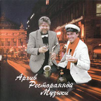 Группа Архив ресторанной музыки (Геннадий Рагулин) «Будьте здоровы!» 1996 (MC,CD)