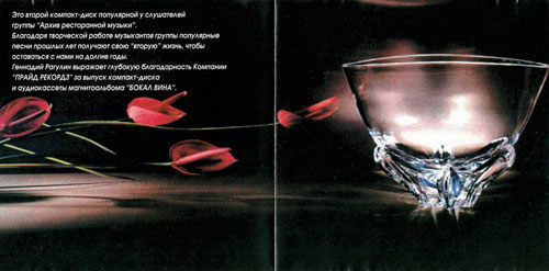 Группа Архив ресторанной музыки Бокал вина 1995