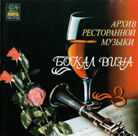 Группа Архив ресторанной музыки (Геннадий Рагулин) Бокал вина 1995 (MC,CD)
