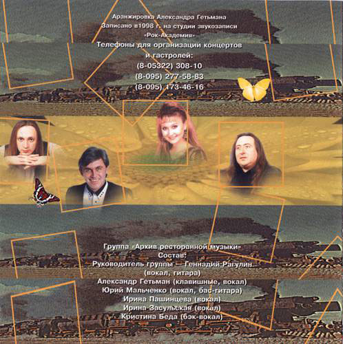 Группа Архив ресторанной музыки Беспризорная 1998
